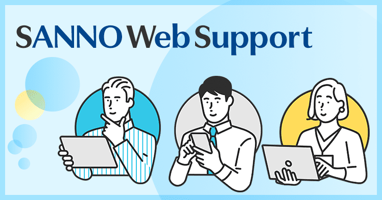 SANNO Web Support リポートの受付日や返却日などの学習状況の確認、わからないことの質問などもできる あなたを支えるサポートサイトです。