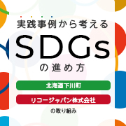 実践事例から考えるSDGsの進め方～北海道下川町、リコージャパン株式会社の取り組み