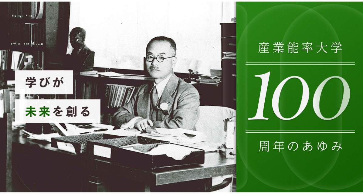 産業能率大学総合研究所は、2025年で100周年を迎えます