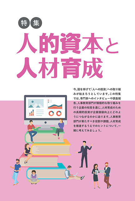 「人的資本と人材育成」
