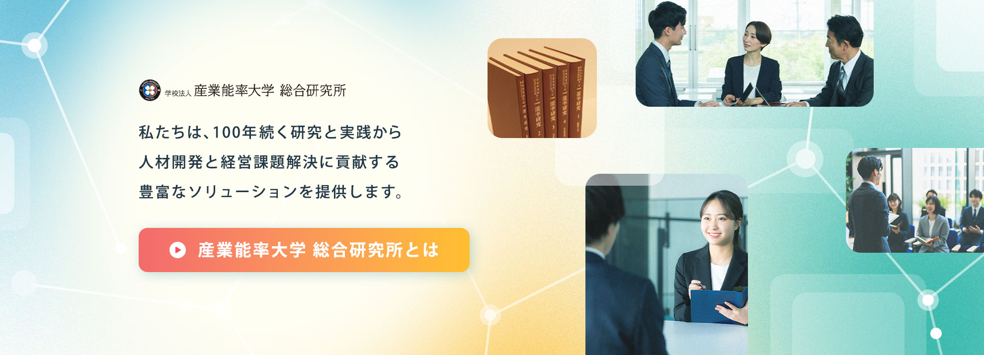 産業能率大学 総合研究所とは