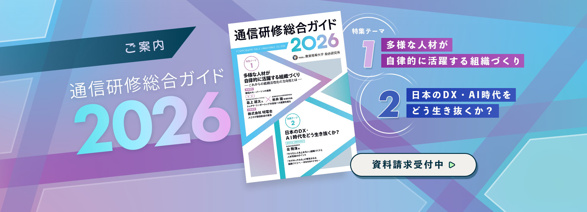 2026年度 通信研修総合ガイド特集