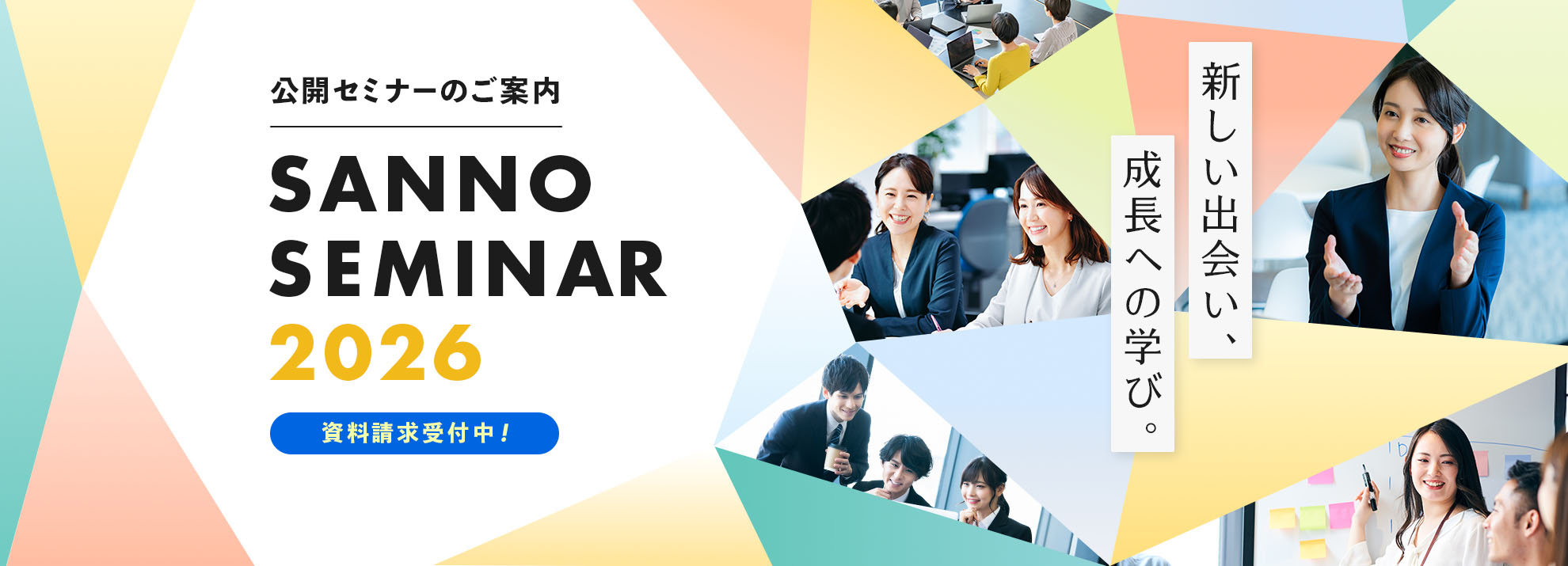 2026年度 公開セミナーのご案内