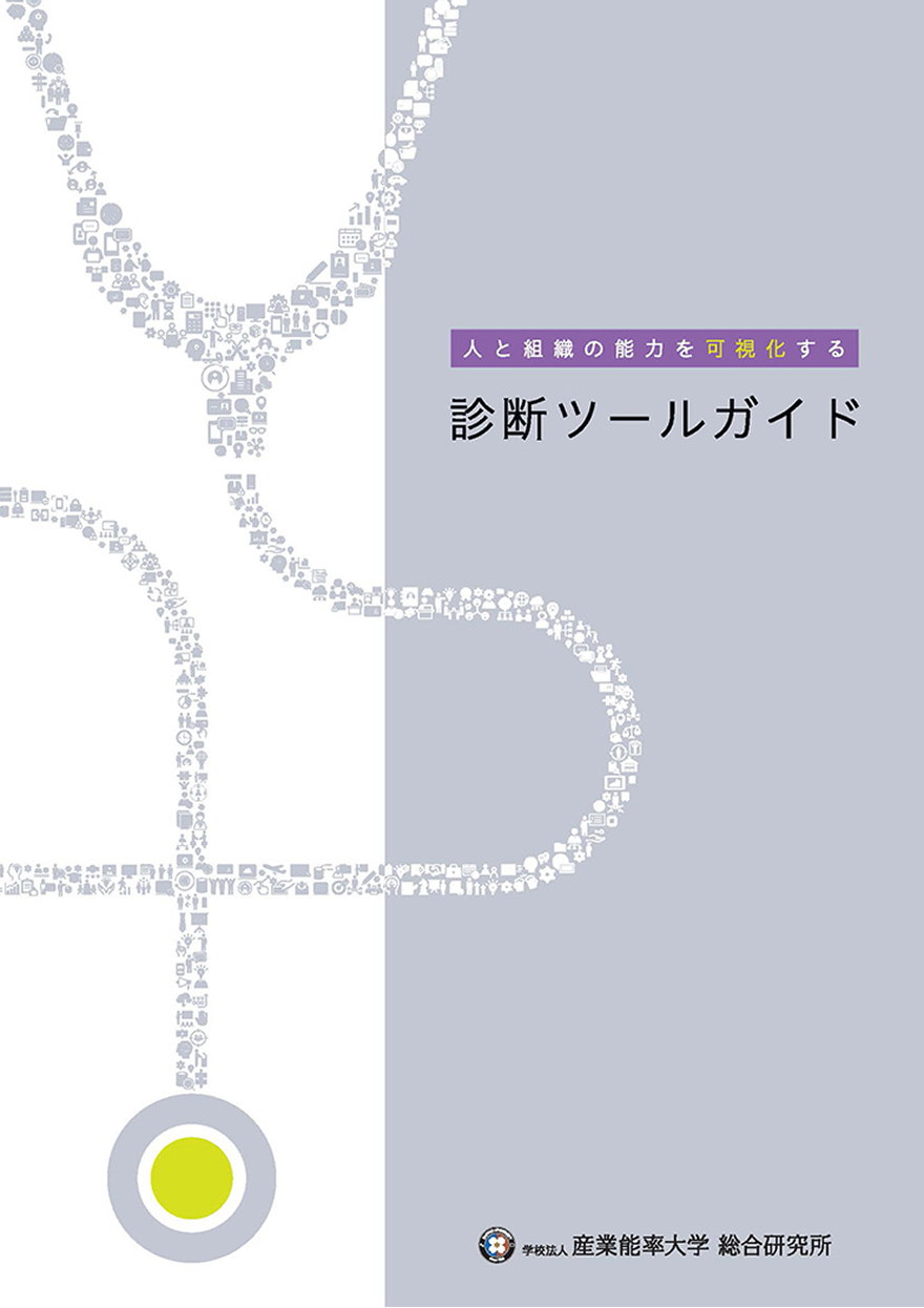 診断ツールガイド
