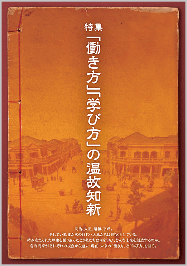 「働き方」「学び方」の温故知新～通信研修総合ガイド2018-特集～