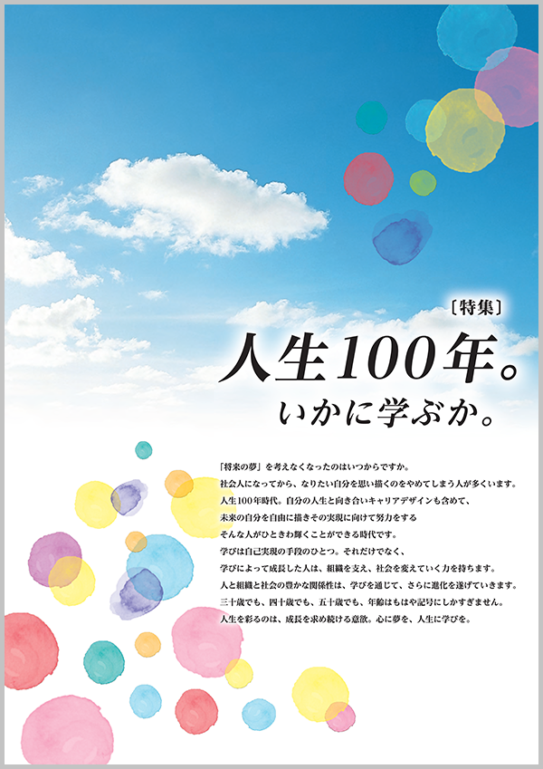 人生100年。いかに学ぶか。～通信研修総合ガイド2019-特集～
