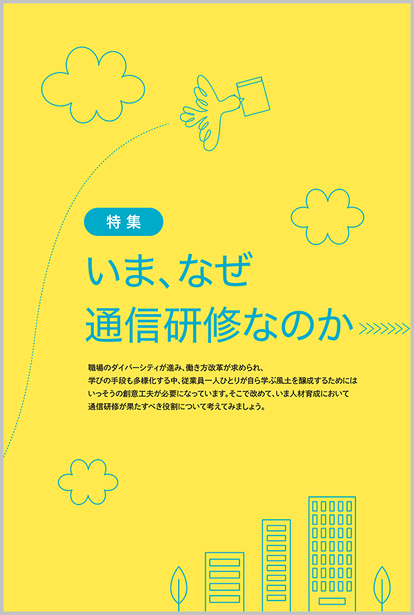 いま、なぜ通信研修なのか～通信研修総合ガイド2020-特集～