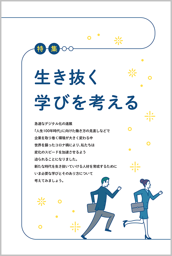 生き抜く学びを考える～通信研修総合ガイド2021-特集～