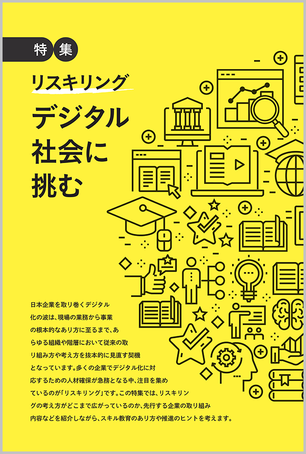 リスキリング デジタル社会に挑む～通信研修総合ガイド2022-特集～
