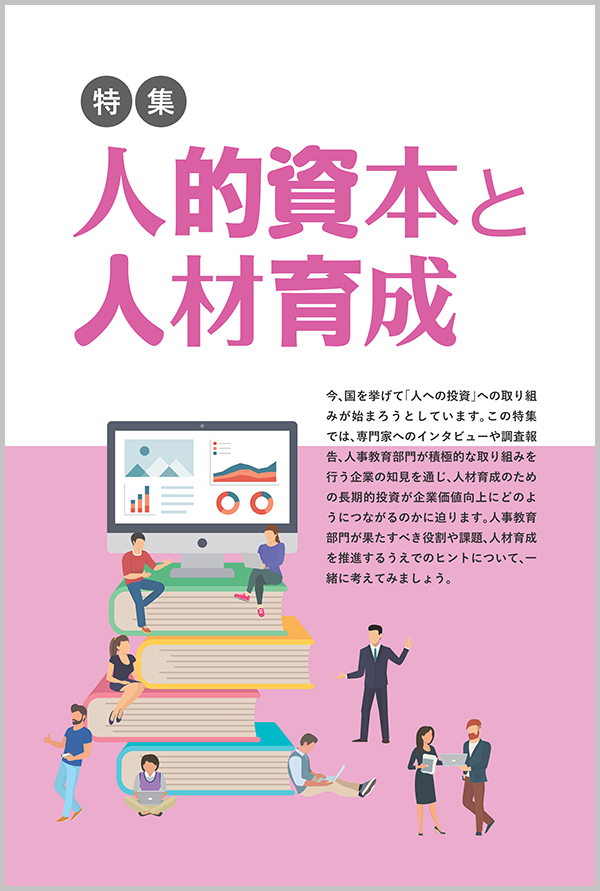 人的資本と人材育成～通信研修総合ガイド2023-特集～