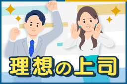 「2026年度 新入社員の理想の上司」