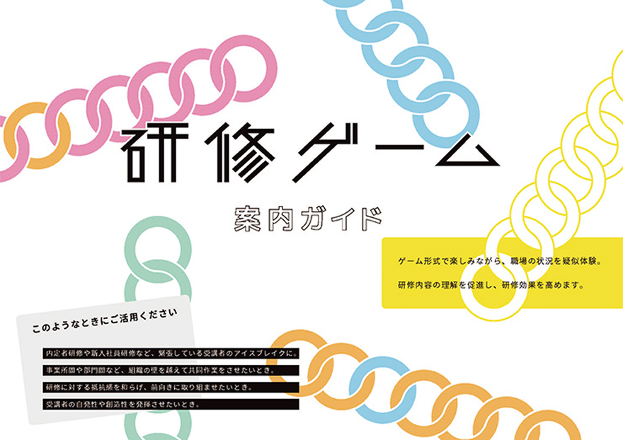 研修ゲームガイドブック