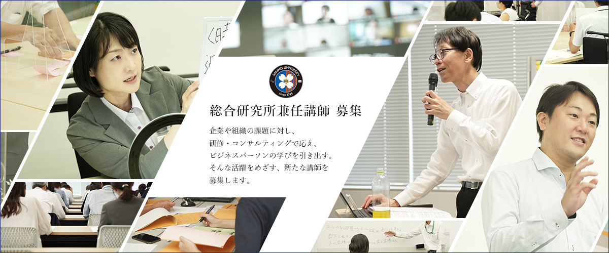 総合研究所兼任講師（研修講師）　募集
