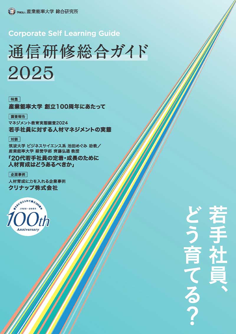 通信研修総合ガイド 2025