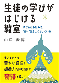 生徒の学びがはじける教室　子どもたちはみな“善く”生きようとしている