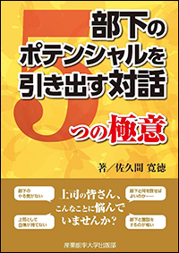 部下のポテンシャルを引き出す対話 5つの極意