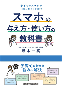 スマホの与え方・使い方の教科書　子どものスマホで「困った！」を防ぐ