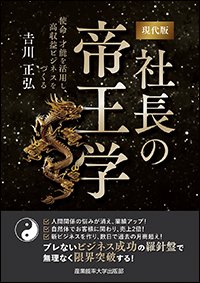 現代版　社長の帝王学　使命・才能を活用し、高収益ビジネスをつくる
