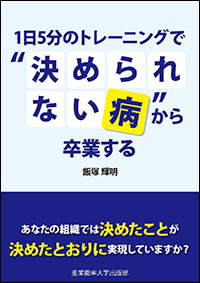 1日5分のトレーニングで“決められない病”から卒業する