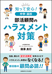 知って安心　中学・高校部活顧問のハラスメント対策