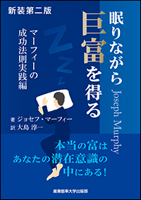 新装第二版 眠りながら巨富を得る マーフィーの成功法則実践編