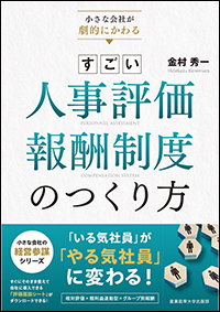 小さな会社が劇的にかわる すごい人事評価・報酬制度のつくり方