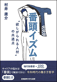 番頭イズム 