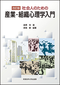 改訂版 社会人のための産業・組織心理学入門