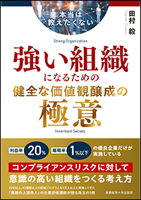 本当は教えたくない　強い組織になるための健全な価値観醸成の極意