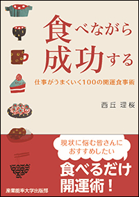食べながら成功する　仕事がうまくいく100の開運食事術