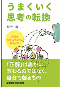 うまくいく思考の転換　正解を探す人生より、創る人生