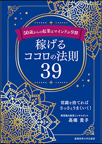 50歳からの起業はマインドが9割　稼げるココロの法則39