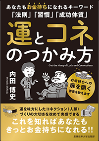 運とコネのつかみ方　あなたもお金持ちになれるキーワード「法則」「習慣」「成功体質」