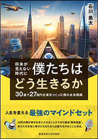 将来が見えない時代に僕たちはどう生きるか　30歳で27億円企業をつくった僕の未来戦略
