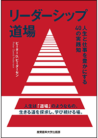 リーダーシップ道場　人生と仕事を豊かにする40の実践知