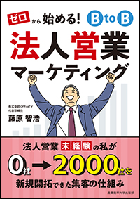 ゼロから始める！BtoB法人営業マーケティング