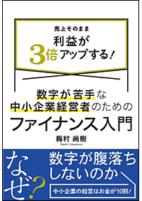 数字が苦手な中小企業経営者のためのファイナンス入門　 売上そのまま利益が３倍アップする