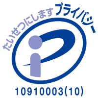 たいせつにします プライバシー