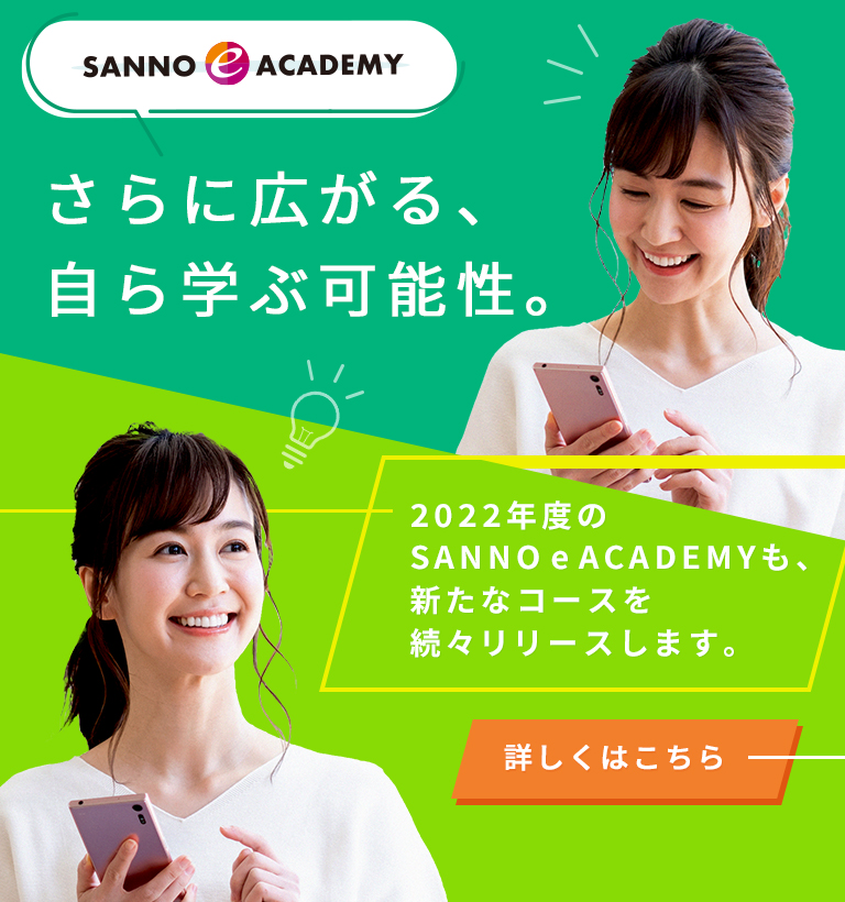 SANNO e ACADEMY　さらに広がる、自ら学ぶ可能性。