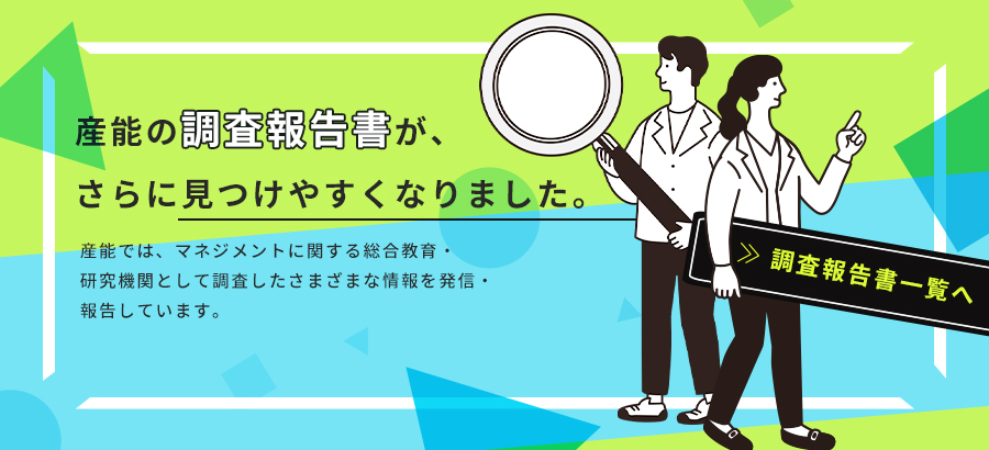 産能の調査報告書が、さらに見つけやすくなりました。