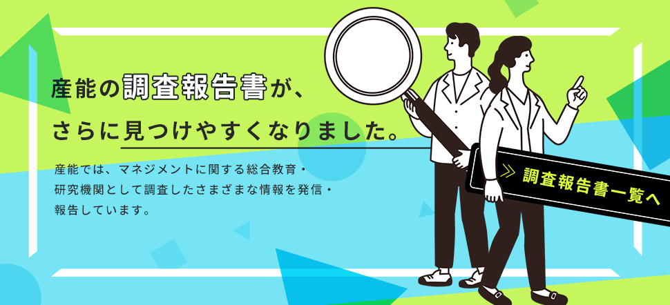 産能の調査報告書が、さらに見つけやすくなりました。