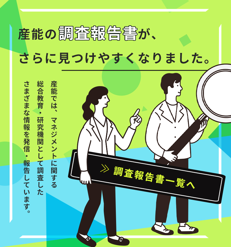 産能の調査報告書が、さらに見つけやすくなりました。