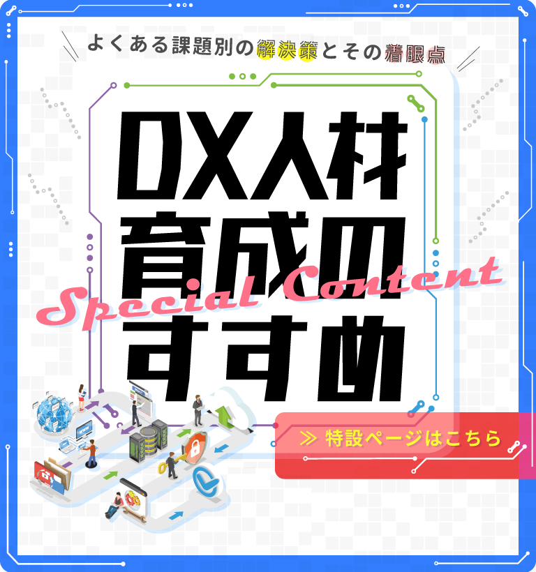 「DX人材育成のすすめ」特設ページ