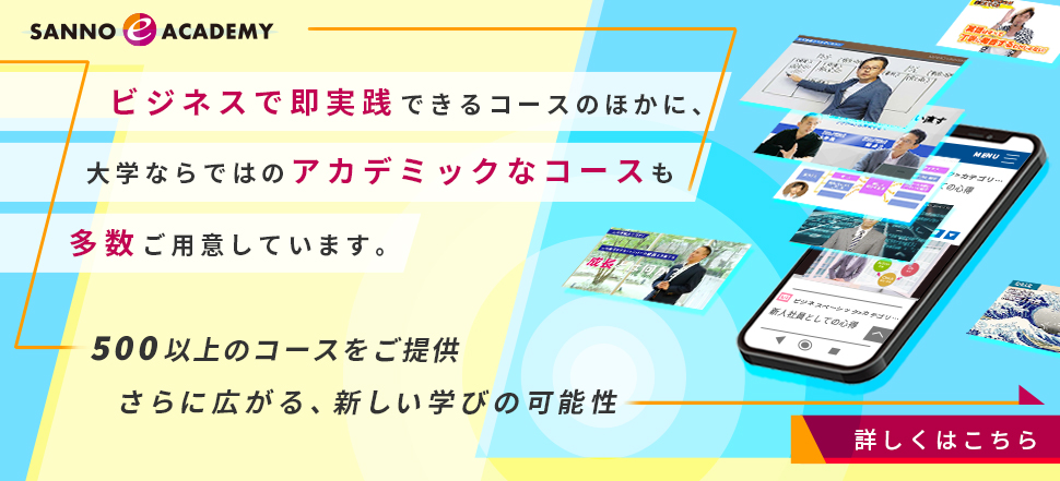 SANNO e ACADEMY　400以上のコースをご提供　さらに広がる、新しい学びの可能性