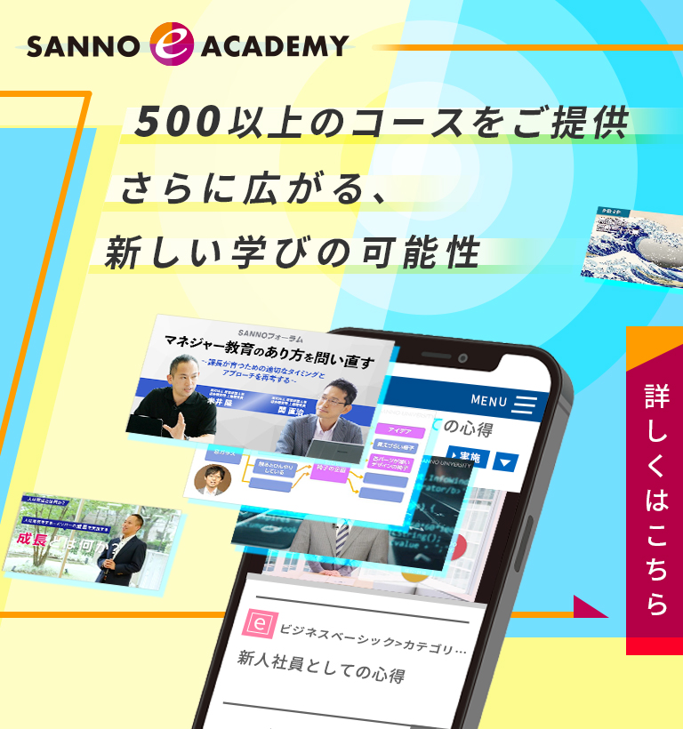 SANNO e ACADEMY　400以上のコースをご提供　さらに広がる、新しい学びの可能性