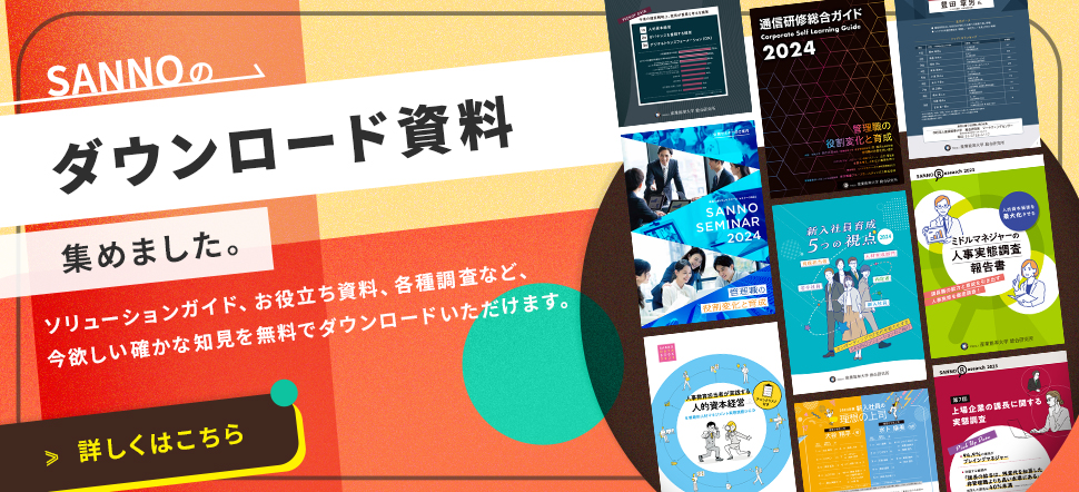 産業能率大学総合研究所のダウンロード資料