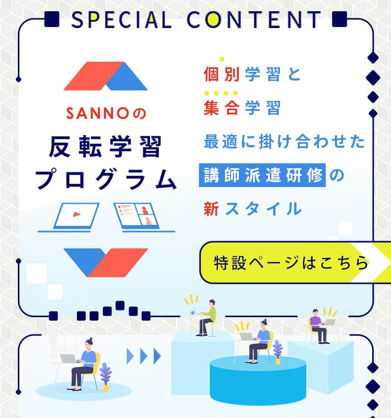 SANNOの反転学習プログラム