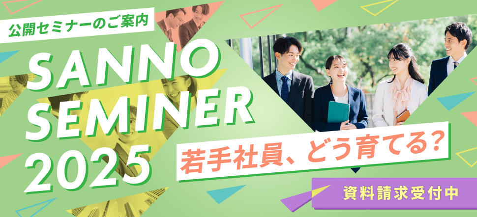2025年度公開セミナー情報