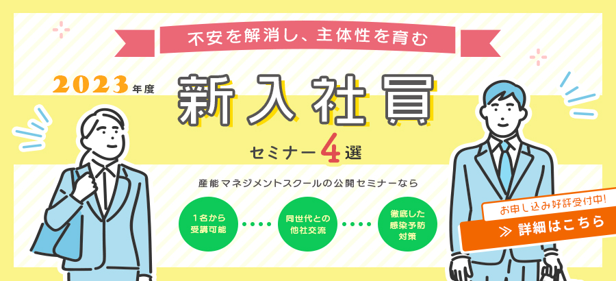 2023年度新入社員セミナー特集