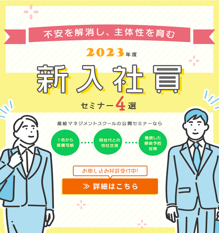 2023年度新入社員セミナー特集